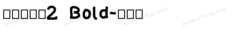 清松手寫體2  Bold字体转换
